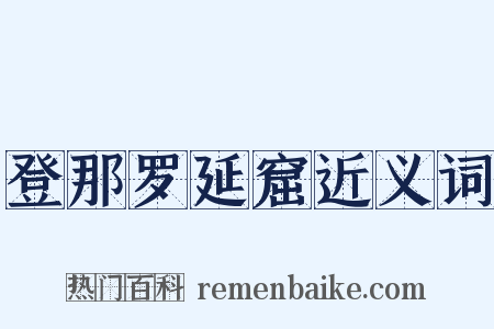 登那罗延窟近义词是什么意思的图片